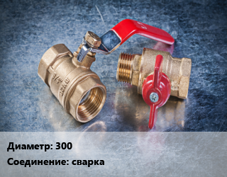 Кран металлический 300 сварка, Naval, Ру25, шт цена от 174809 Тг / шт, где купить, условия доставки в Атырау и Атырауской области области
